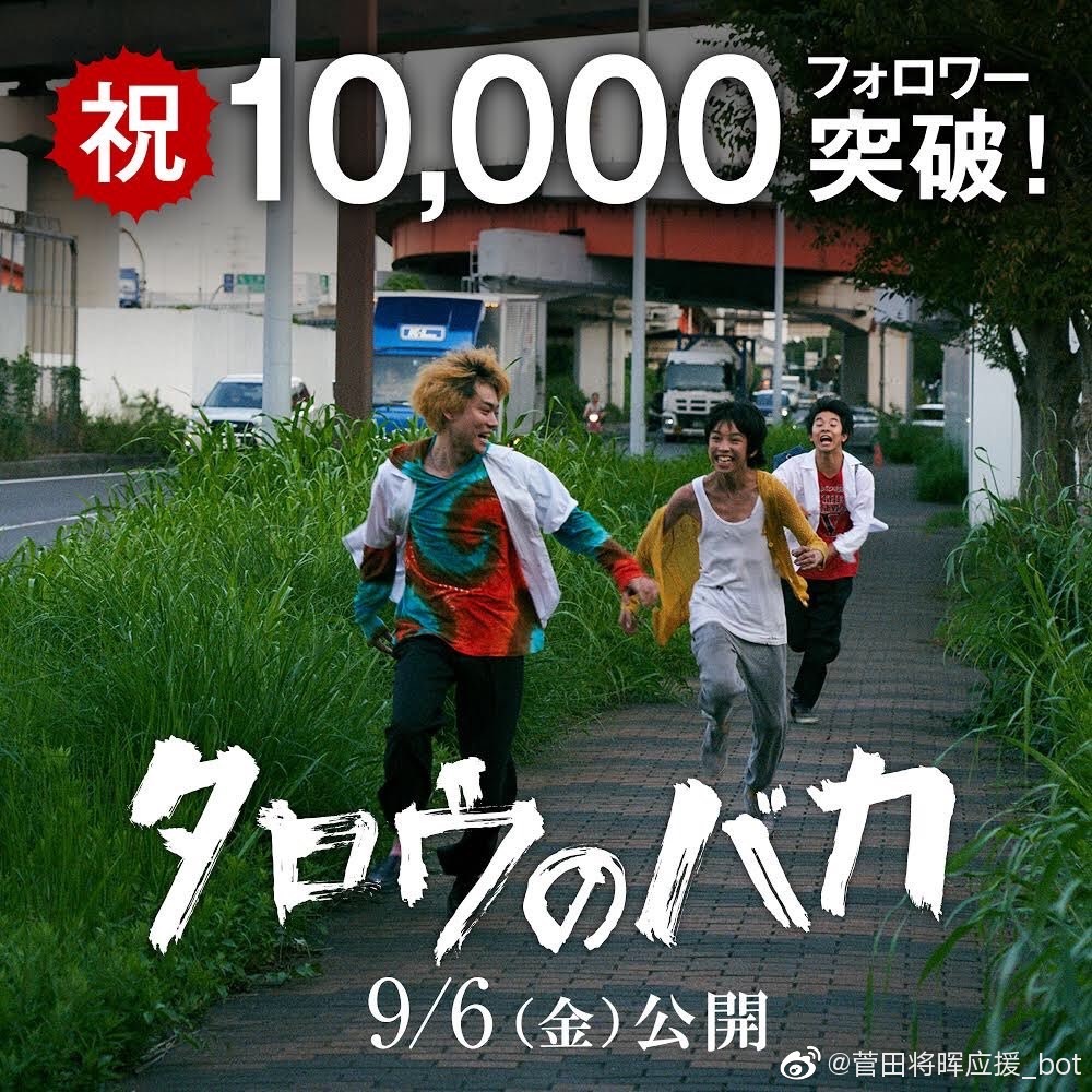 【太郎大笨蛋官推】㊗️官推粉丝数突破1万！！、