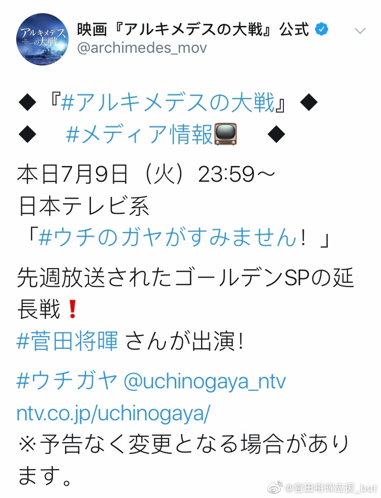 【阿基米德大战】本日7月9日（火）23:59～日本テレビ系「ウチのガヤがすみません！」#菅田将暉#