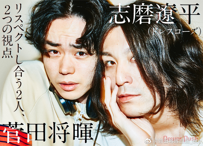 为『LOVE』专辑提供新曲「りびんぐでっど」的志磨遼平和菅田将暉对谈interview