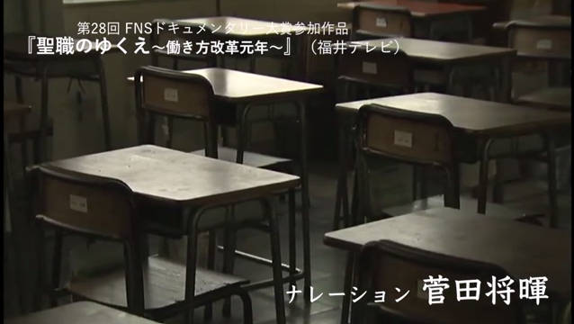 东京时间8月15日（木）26時55分～『福井テレビ開局50周年記念番組　聖職のゆくえ～働き方改革元年～』菅田将晖首次担任纪录片旁白