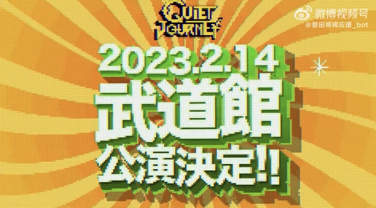 【音乐官推】【日本武道馆公演决定❗️】